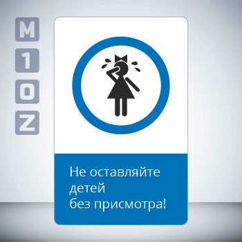 Знак «Не оставляйте детей без присмотра!», GD22-V (односторонний вертикальный, 450х700 мм, металл, с отбортовкой и Z-креплением)